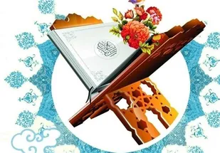 مسابقات مقدماتی قران کریم برگزار می شود