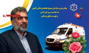 پیام رئیس سازمان بسیج جامعه پزشکی کشور به مناسبت روز اورژانس و فوریت های پزشکی