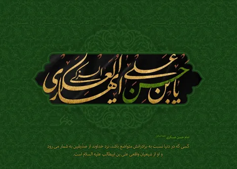 امام حسن عسکری(ع) در تاریخ شیعه، نمونه‌ای روشن از «غربتِ همراه با عزت» است