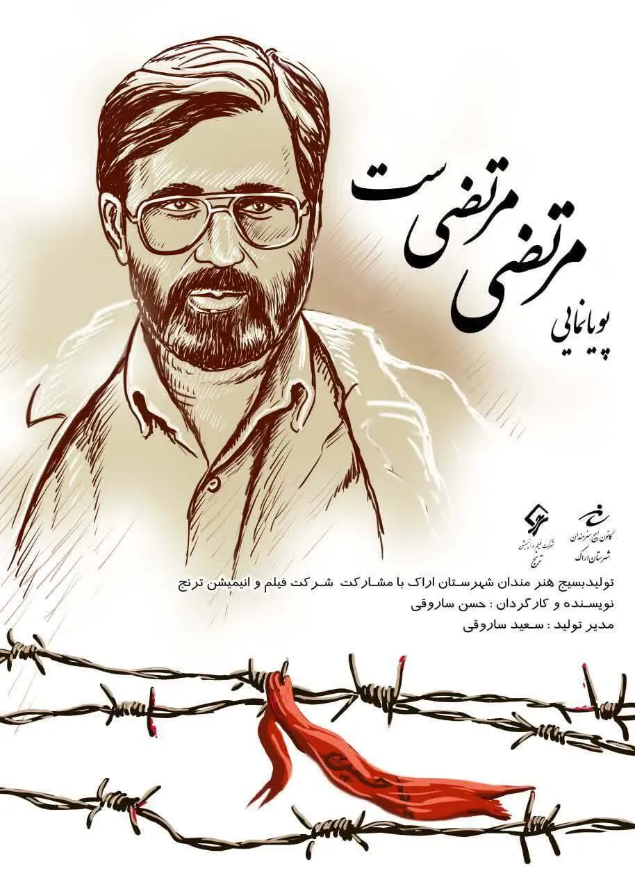 رونمایی از پویا‌نمایی جدید تولید کانون بسیج هنرمندان شهرستان اراک با محوریت شخصیت مرتضی 