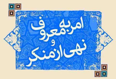 شیوه‌های امر به معروف و نهی از منکر