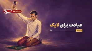 عبادت برای دیده شدن؟