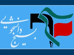 درخواست بسیج ٨ دانشگاه بزرگ تهران از مجمع تشخیص مصلحت نظام برای رد FATF