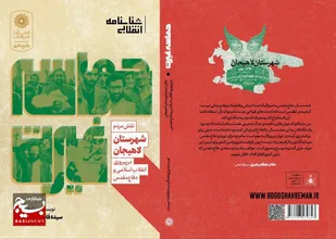 کتاب &laquo;حماسه غیرت&raquo; توسط بانوی لاهیجانی منتشر شد