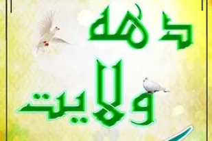 جلسه بزرگداشت دهه ولایت در صالح آباد برگزار شد