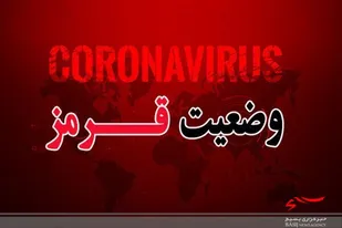 تداوم وضعیت قرمز کرونایی در خلیل آباد