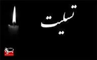 پیام تسلیت مدیرسازمان بسیج کارگران وکارخانجات سپاه سلمان استان سیستان و بلوچستان