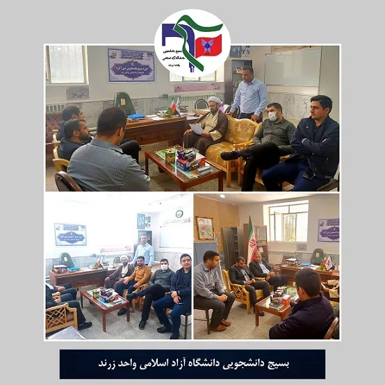 نظارت ستادی از حوزه بسیج دانشجویی دانشگاه آزاد زرند