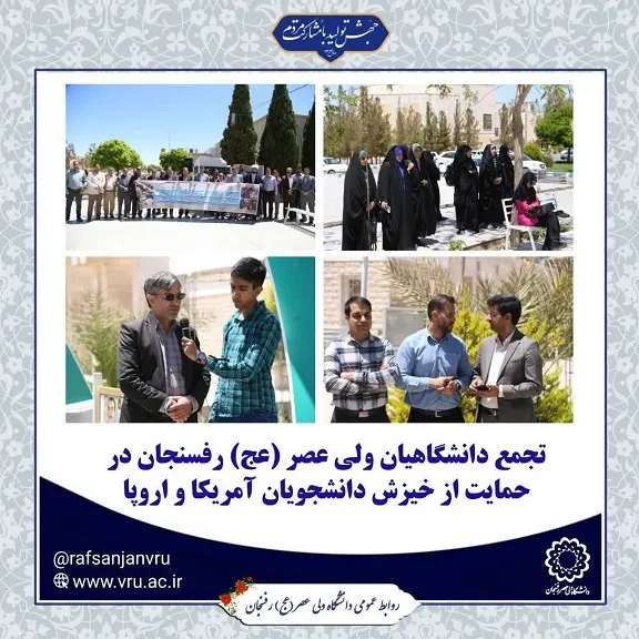 تجمع دانشگاهیان ولی عصر (عج) رفسنجان در حمایت از خیزش دانشجویان آمریکا و اروپا