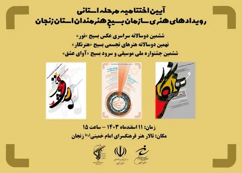آیین اختتامیه مرحله استانی رویدادهای هنری سازمان بسیج هنرمندان استان زنجان