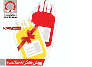 پویش شکرانه سلامت در آذربایجان شرقی