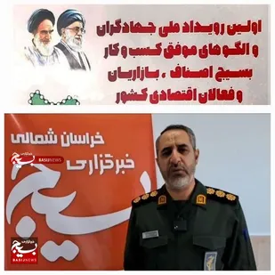 رویداد ملی جهادگران و الگوهای موفق کسب و کار بسیج اصناف