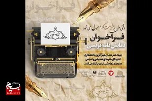 اعلام فراخوان ملی اولین دوره مسابقه نمایشنامه نویسی مهرآفرین