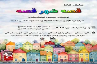 اجرای نمایش &laquo;قصه شهر قصه&raquo; در سمنان