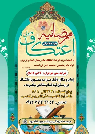 آغازثبت نام هجدهمین اعتکاف رمضانیه در شاهرود