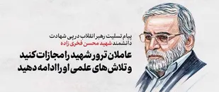 پیام رهبر فرزانه انقلاب درپی ترور دانشمند هسته&zwnj;ای و دفاعی شهید محسن فخری&zwnj;زاده