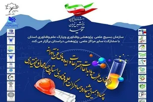 فراخوان &laquo;جشنواره علم و فناوری&raquo; در چهارمحال&zwnj;وبختیاری