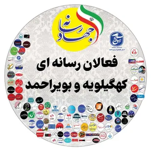 بیانیه و دعوت اصحاب رسانه استان کهگیلویه و بویراحمد به مناسبت ۲۲ بهمن