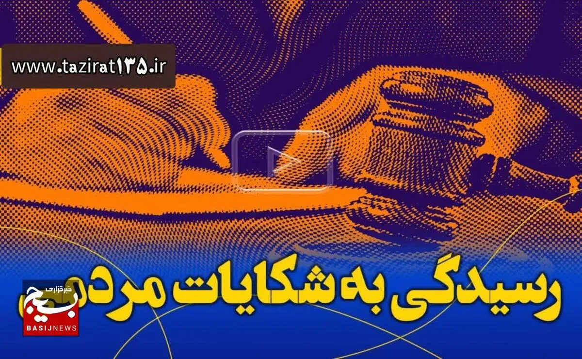 رسیدگی فوری به گزارشات مردم در سامانه ۱۳۵