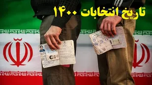 زمان انتخابات ریاست جمهوری ایران ۱۴۰۰  اعلام شد