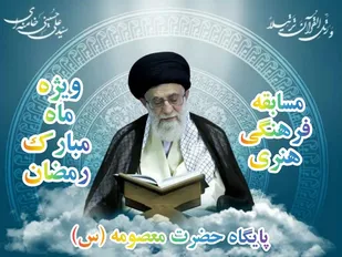 برگزاری مسابقه قرآنی توسط پایگاه حضرت معصومه (س) در هر روز از ماه رمضان