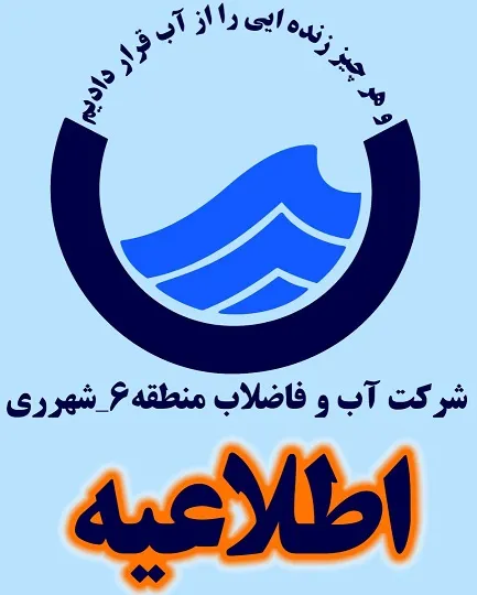 اطلاعیه فوری شرکت آب و فاضلاب منطقه6 تهران- شهر ری