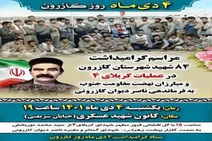 یادواره ۸۴ شهید عملیات کربلای ۴ و گرامیداشت ناصر دیوان در کازرون برگزار می&zwnj;شود
