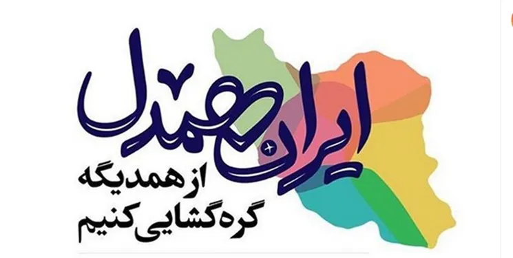 آغاز نهضت همدلی مؤمنانه در قالب پوشش ایران همدل در هرمزگان