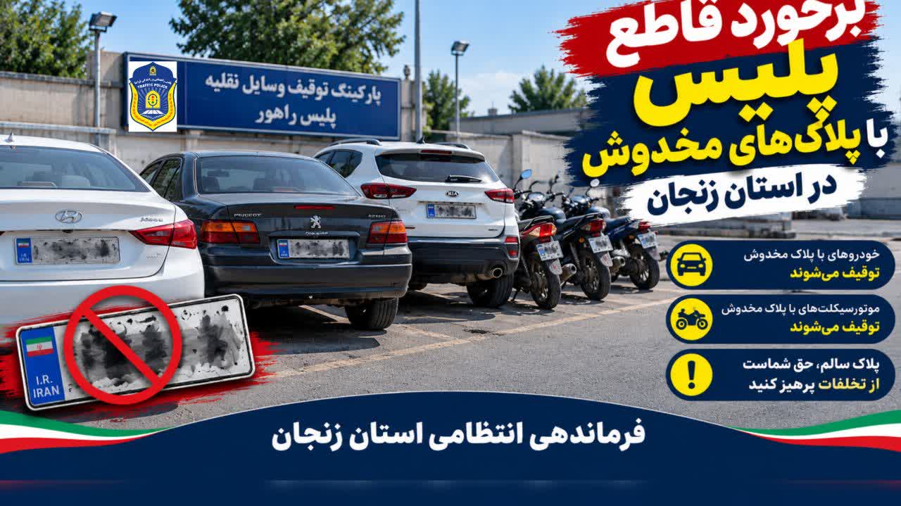 برخورد قاطع پلیس با پلاک‌های مخدوش در زنجان/ ۲۱۱ وسیله نقلیه توقیف شد