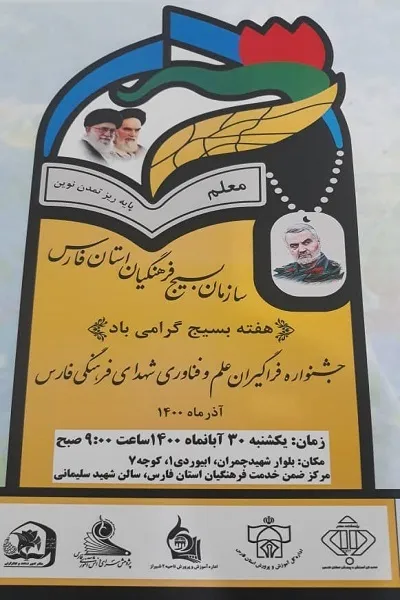 برگزاری جشنواره بزرگ و فراگیران علم و فناوری شهدای فرهنگی فارس در هفته بسیج