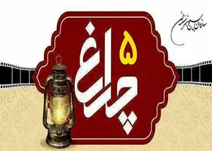اعلام فراخوان جشنواره فیلم کوتاه &laquo;چراغ&raquo; در کردستان