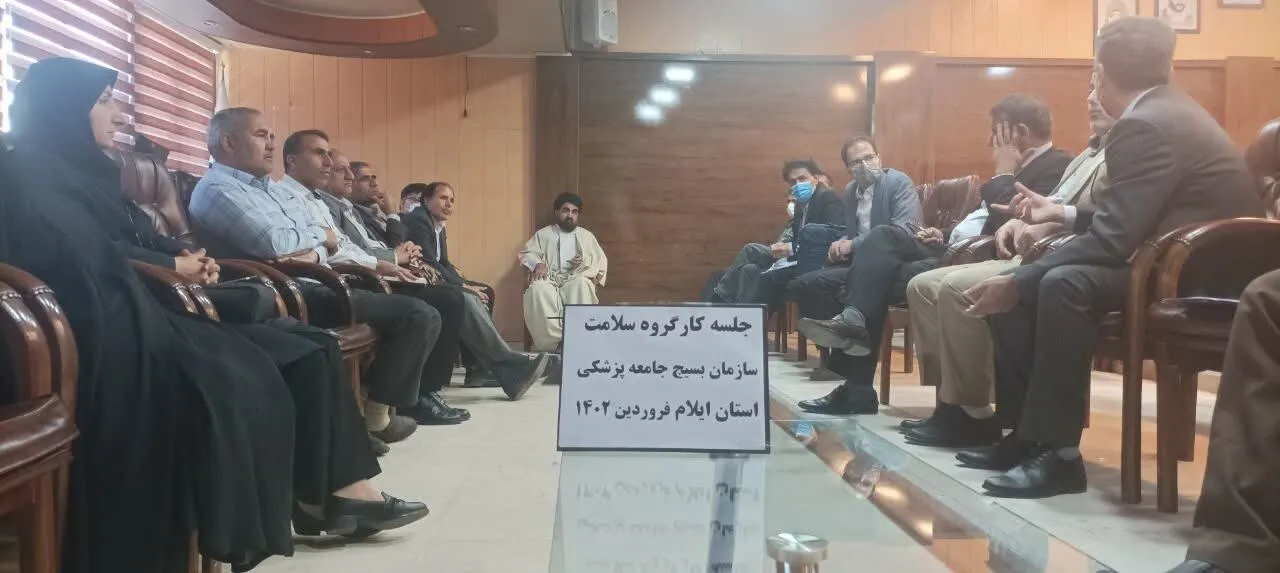 جلسه کارگروه سلامت و محیط زیست سازمان بسیج جامعه پزشکی استان ایلام