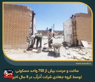 جهادگران آذرآب؛ پیشگام در ساخت و مرمت بیش از ۷۰۰ واحد مسکونی در استان مرکزی