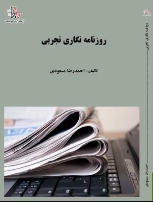 کتاب &laquo;روزنامه نگاری تجربی&raquo; منتشر شد