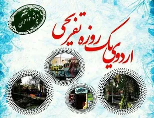 برگزاری اردوی تفریحی، فرهنگی پایگاه کوثر روستای حسین&zwnj;آباد عاشوری