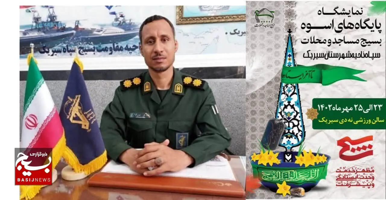 نمایشگاه پایگاه های اسوه بسیج مساجد و محلات در شهرستان بندر سیریک برگزار می شود