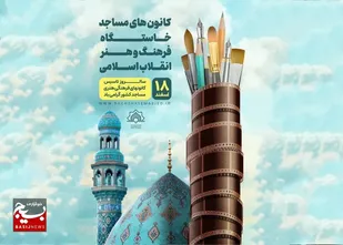 همایش گرامیداشت سالروز تأسیس کانون های فرهنگی هنری مساجد در قزوین برگزار می شود