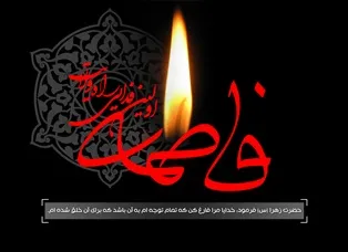 مراسم عزاداری ایام فاطمیه دوم در تویسرکان برگزار می‌شود