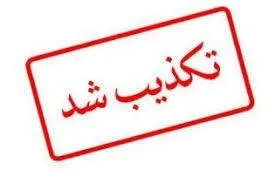 انتشار مطلب کذب تحت عنوان گفتگوی سرتیپ جباری با بسیج پرس