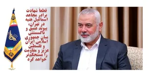 اطلاعیه سپاه حضرت قمربنی هاشم علیه السلام در پی شهادت اسماعیل هنیه
