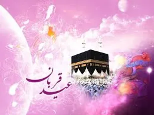 برگزاری مراسم عید سعید قربان در حرم بانوی کرامت