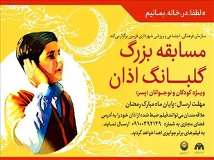 برگزاری مسابقه بزرگ گلبانگ اذان ویژه کودکان و نوجوانان پسر
