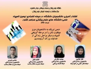 راهیابی دانشجویان دانشگاه علوم پزشکی شاهرود به مرحله تیمی کشوری