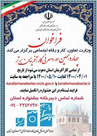 چهاردهمین دوره معرفی کارآفرینان برتر به همت اداره تعاون، کار و رفاه اجتماعی زنجان برگزار مي شود