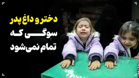 دختر و داغ پدر؛ سوگی که تمام نمی‌شود