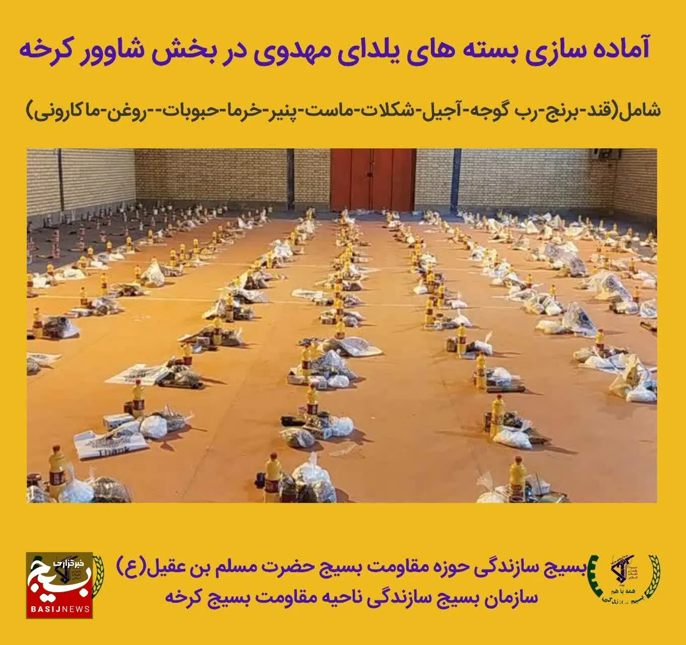 ۳۰۰ بسته ویژه شب یلدا در بخش شاوور کرخه توزیع می شود