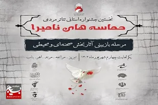 آغاز مرحله بازبینی آثار منتخب جشنواره تئاتر مردمی حماسه های نامیرا