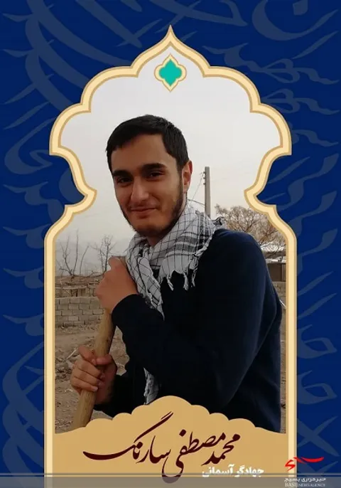 آسمانی شدن جهادگر دانشجو محمد مصطفی سارنگ