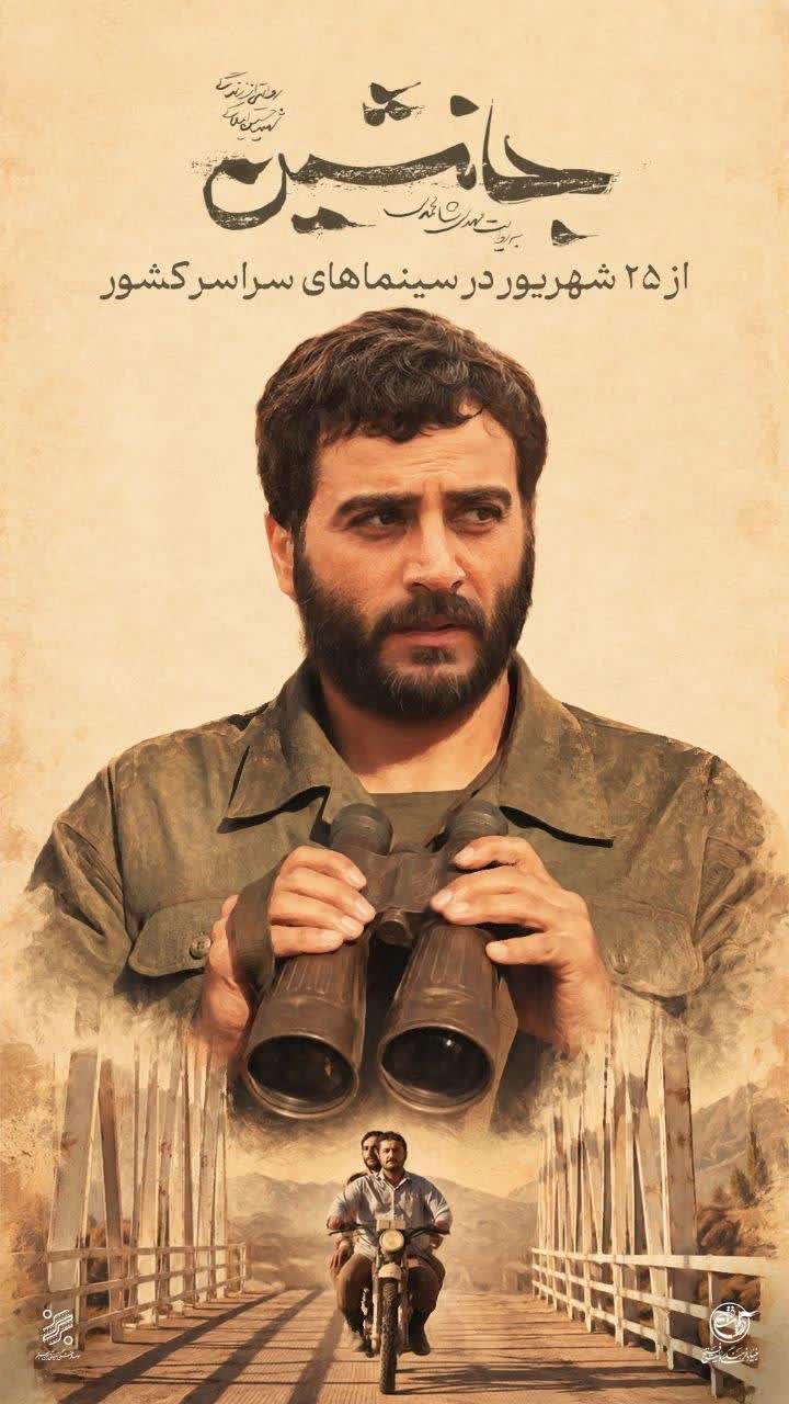 اکران مردمی فیلم «جانشین» در سینما سپیدرود رشت اکران مردمی فیلم «جانشین» در سینما سپیدرود رشت