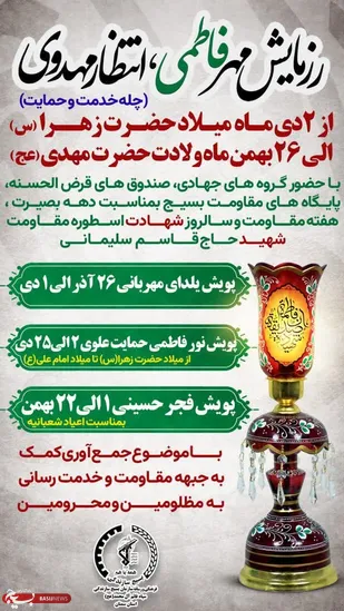 برگزاری رزمایش &laquo;مهر فاطمی&raquo; تجلی همدلی در حمایت از جبهه مقاومت